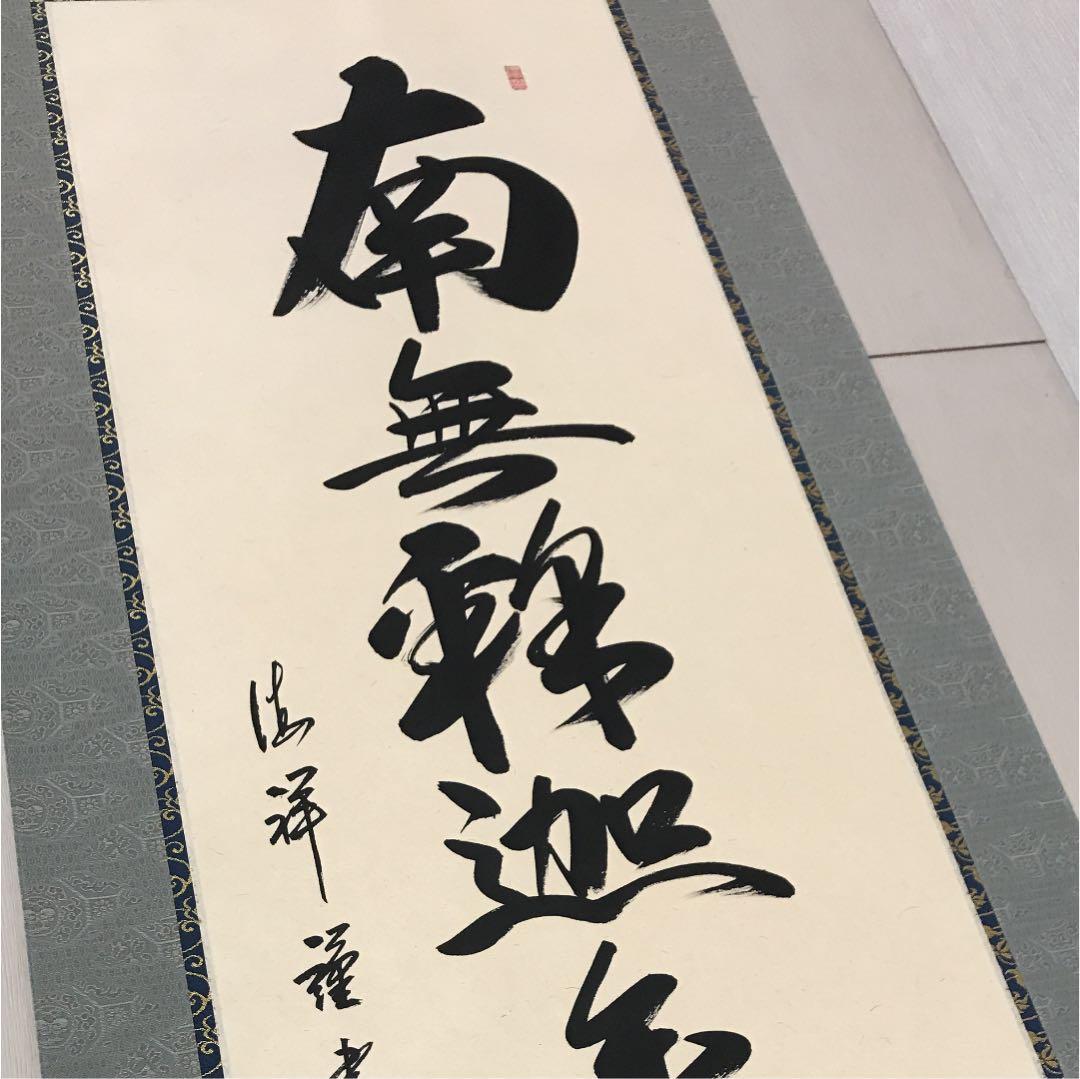 『南無釈迦牟尼佛 』の掛け軸　安藤　徳祥