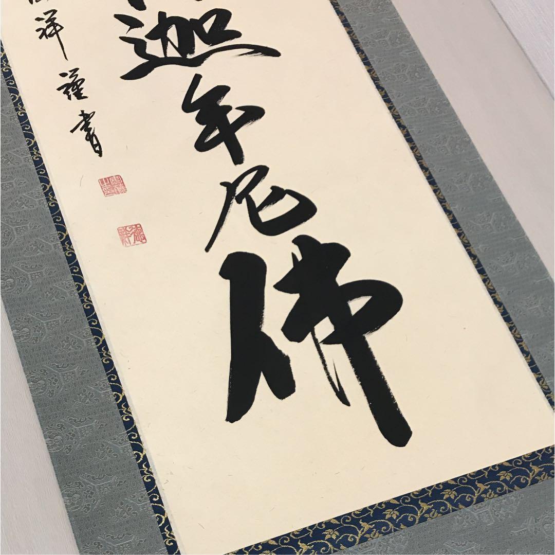 『南無釈迦牟尼佛 』の掛け軸　安藤　徳祥