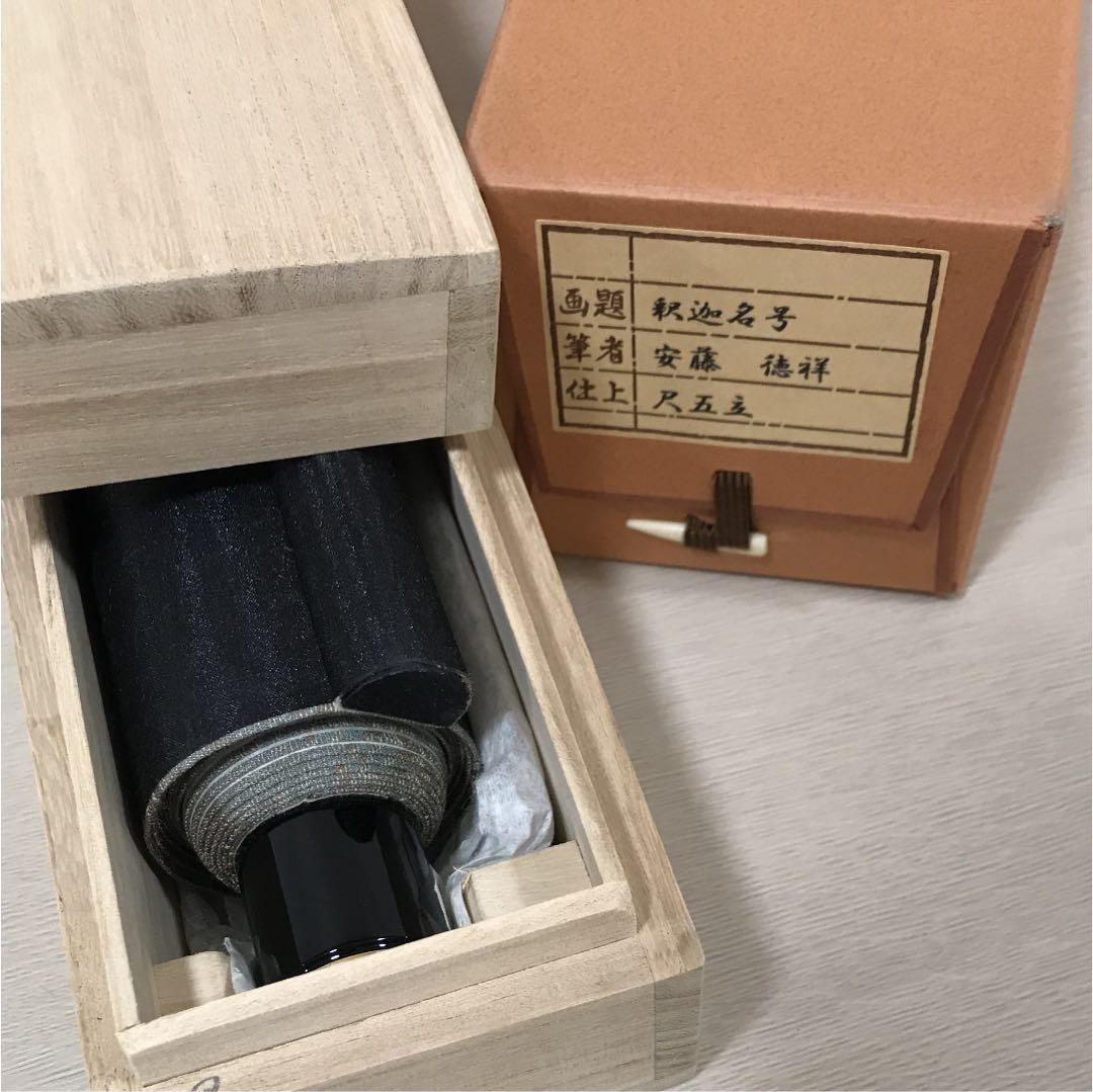 『南無釈迦牟尼佛 』の掛け軸　安藤　徳祥