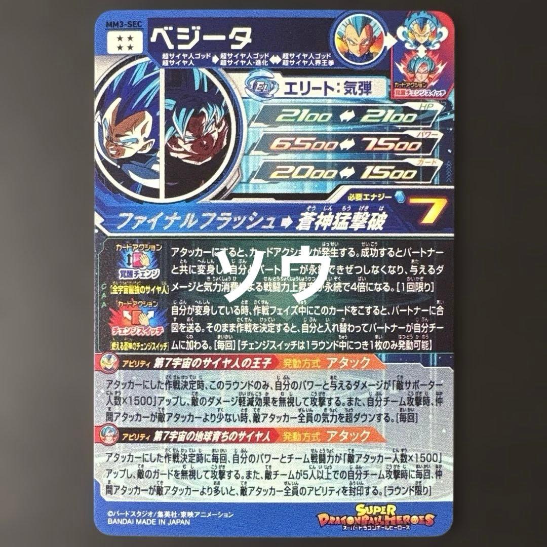 スーパードラゴンボールヒーローズ MM3-SEC ベジータ⑦