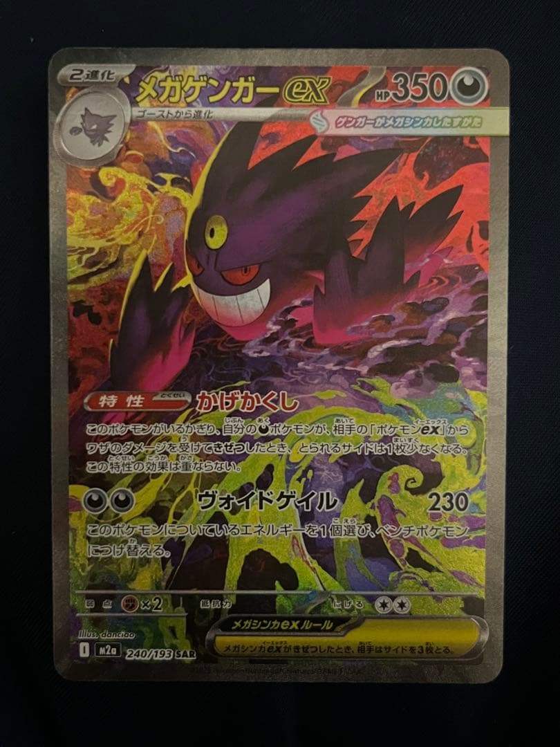 メガゲンガー ex sar