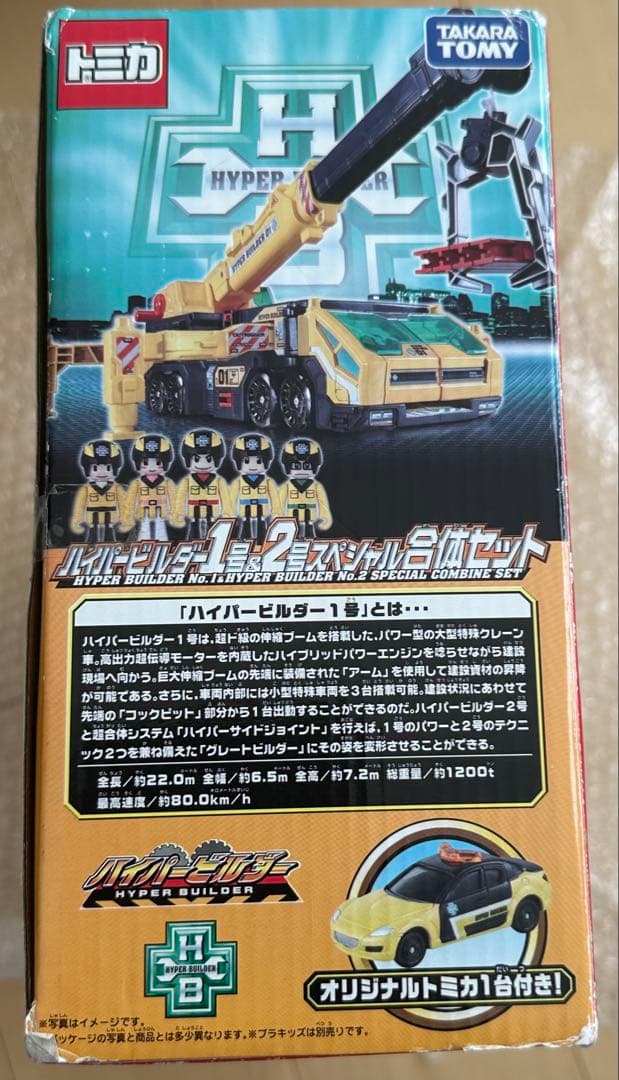 トイザらスオリジナル　トミカ　ハイパービルダー1号&2号　スペシャル合体セット