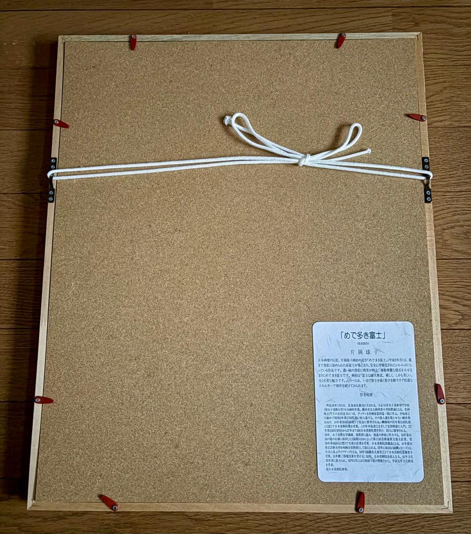 ＊赤富士　片岡球子　「めで多き富士」　絵画　シルクスクリーン　新品＊