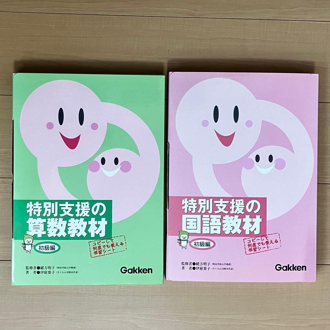 特別支援の算数教材 特別支援の国語教材 初級編 セット 学研 gakkenn