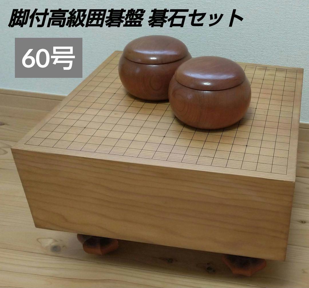 囲碁セット 脚付 へそ付き 囲碁盤 碁石 碁笥
