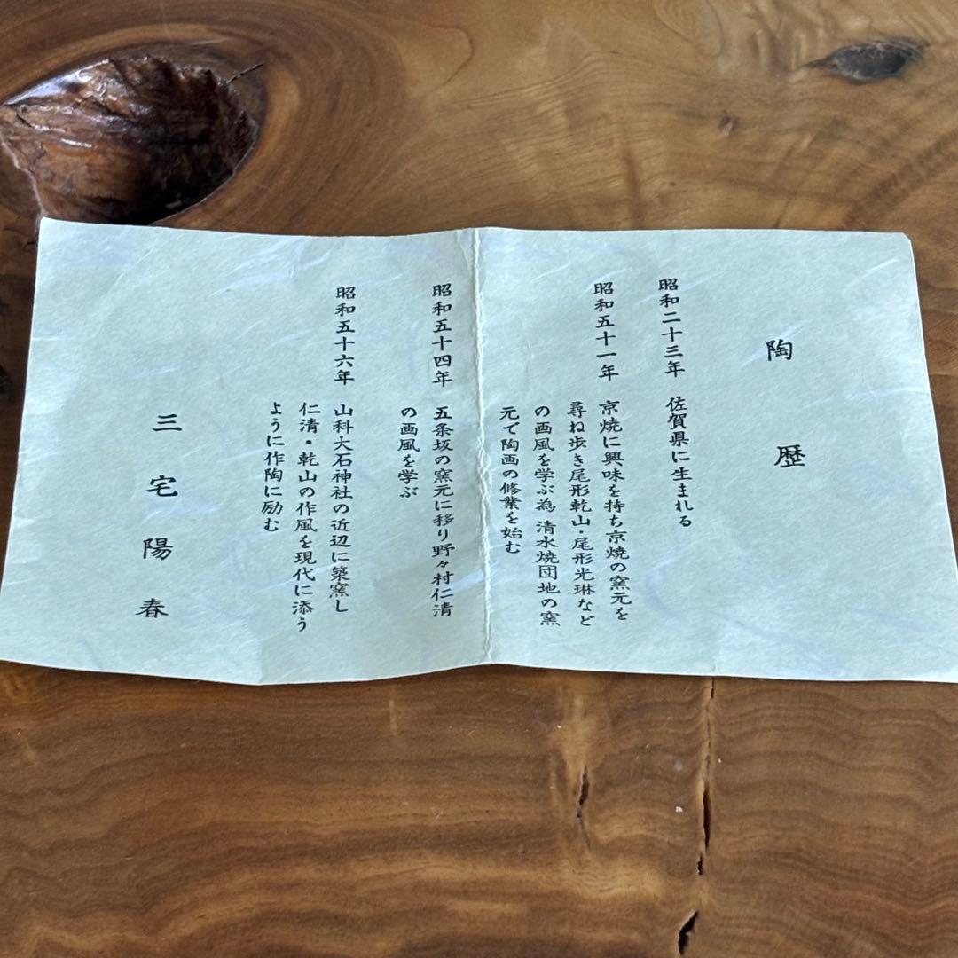 京焼 三宅陽春 京焼 「垣根菊」抹茶碗 茶道具 共箱(92)