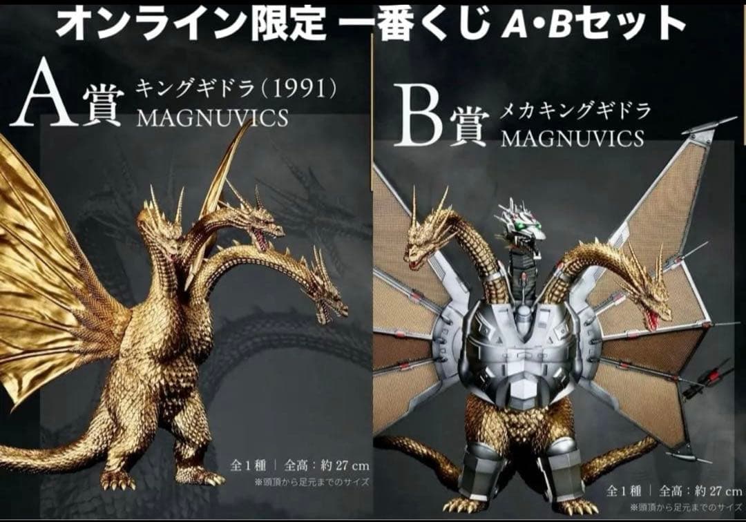 ☆一番くじ ゴジラVSキングギドラ A賞 キングギドラ＆ Ｂ賞 メカキングギドラ