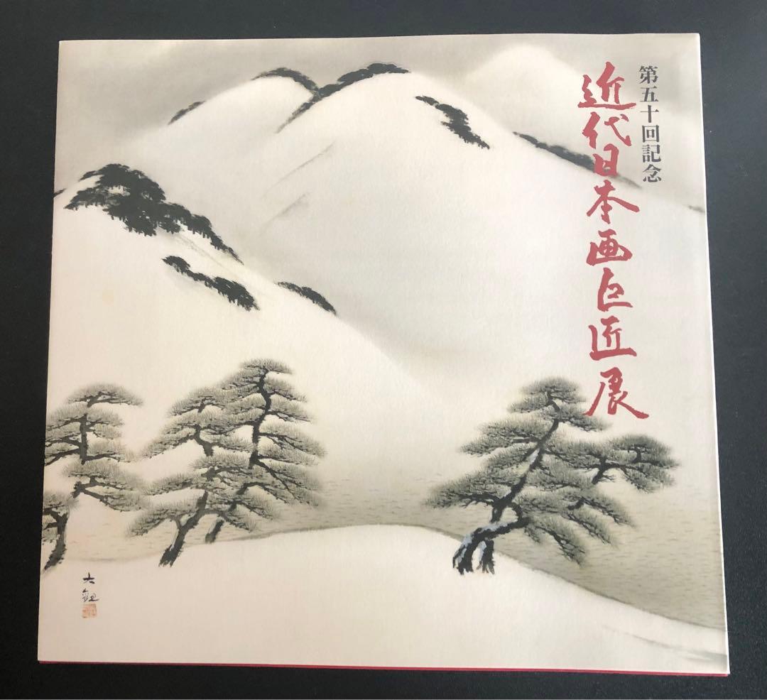 第50回記念 近代日本画巨匠展 作品集 プライスリスト付き
