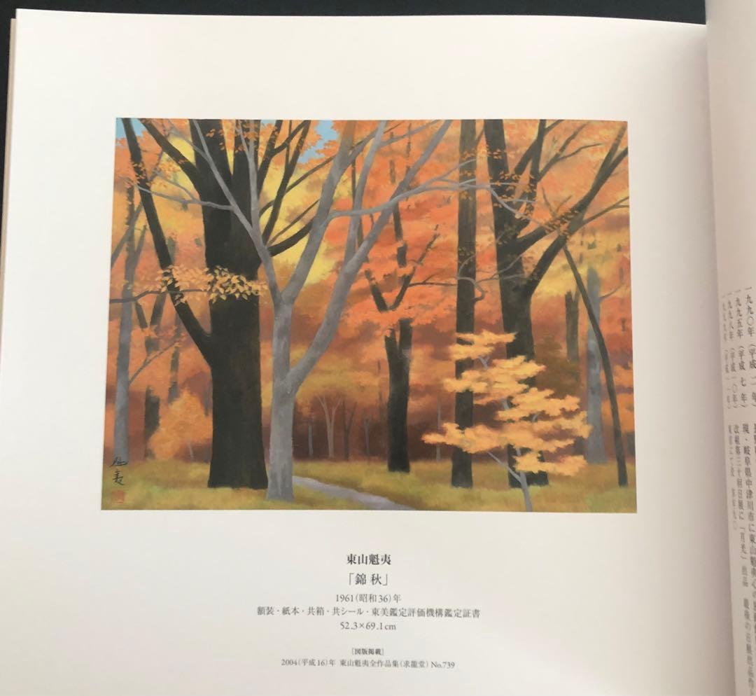 第50回記念 近代日本画巨匠展 作品集 プライスリスト付き