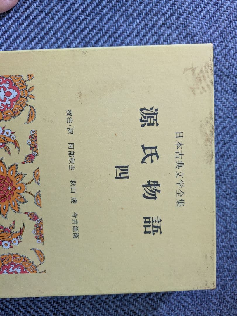 源氏物語 全六巻セット