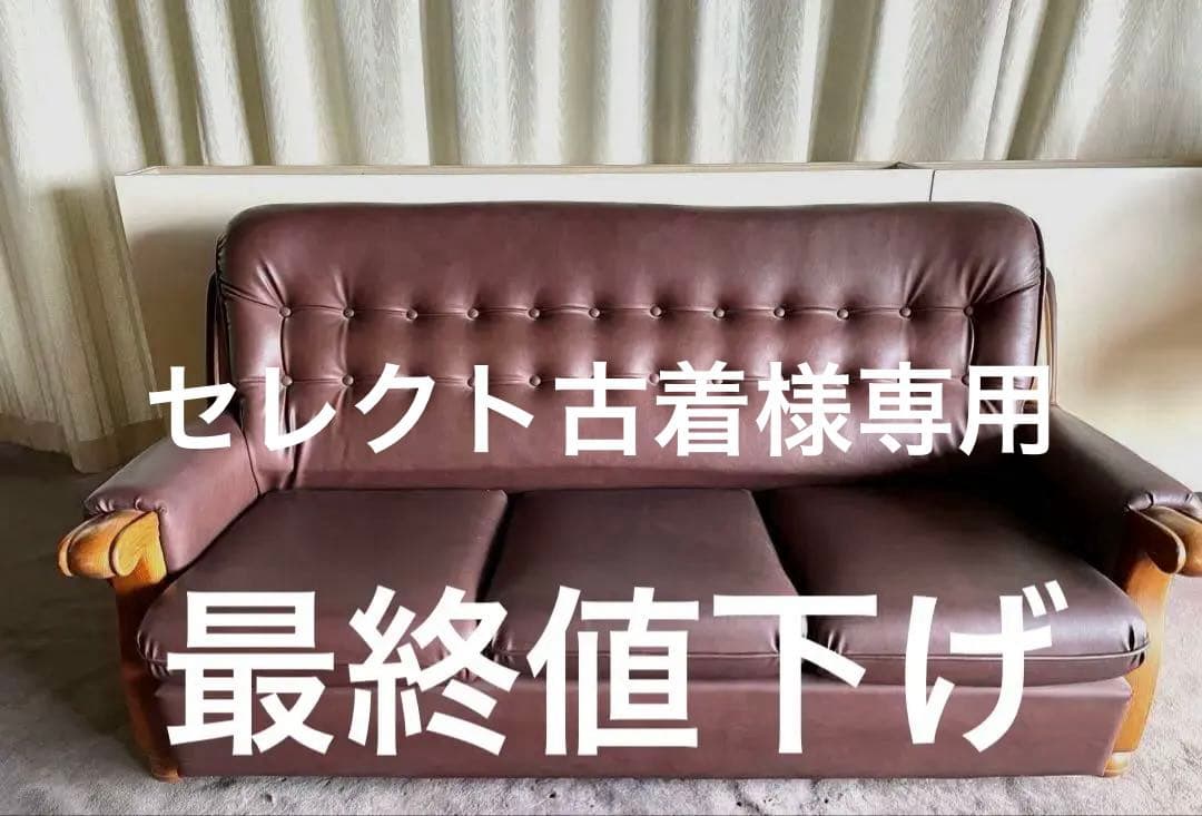 昭和レトロ　合成皮革ソファ3人掛け　ビンテージ