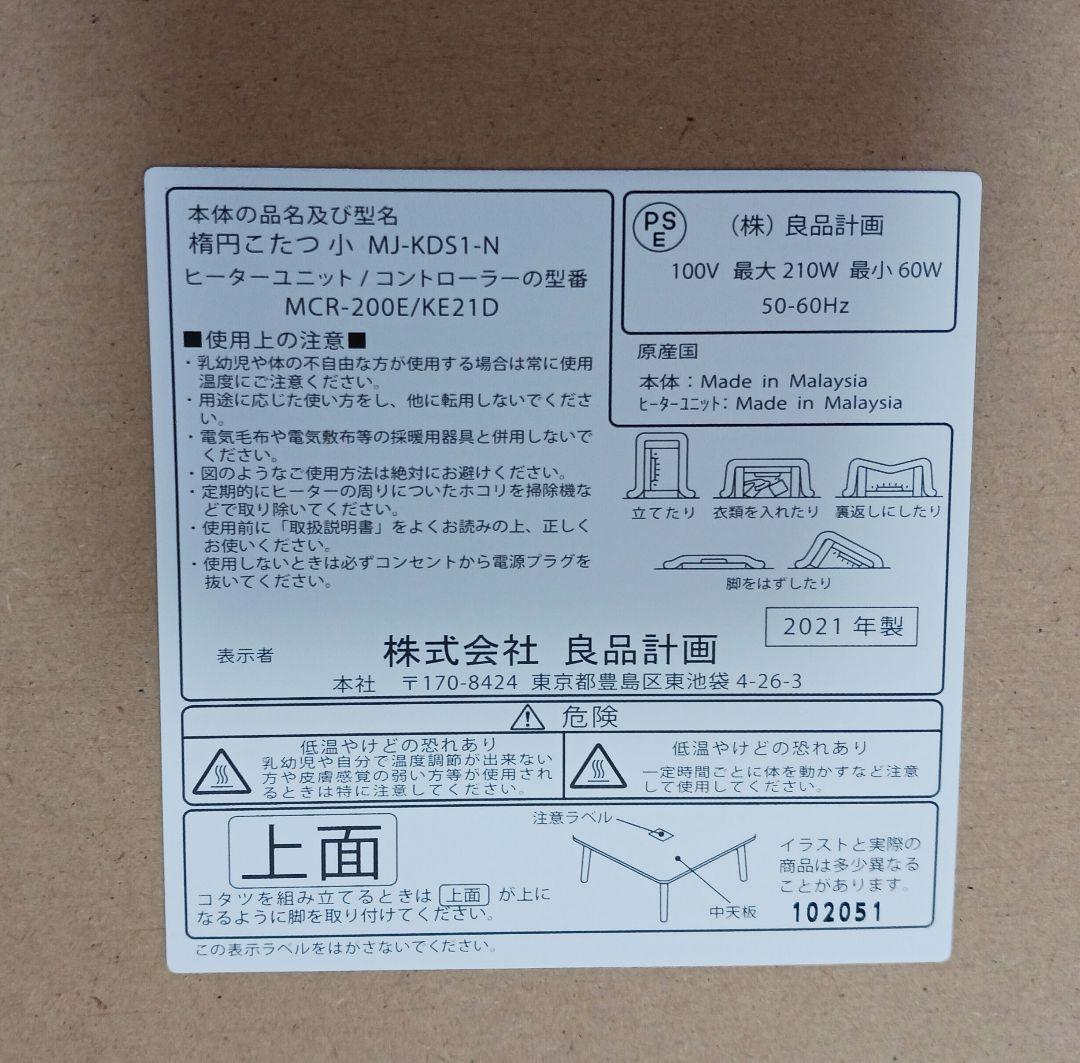 無印良品　楕円形木目調こたつ 電源コード・リモコン付き