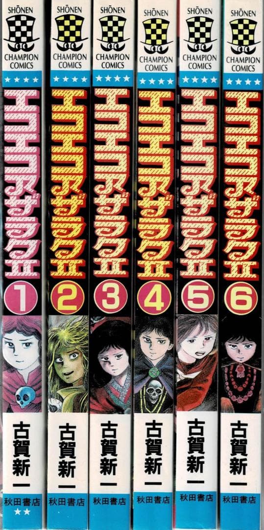 ①■全巻■「エコエコアザラクⅡ」全6巻■完結セット■古賀新一■秋田書店■