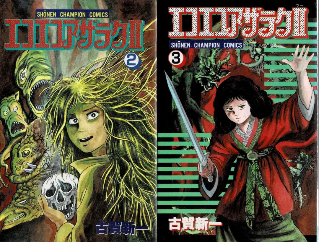 ①■全巻■「エコエコアザラクⅡ」全6巻■完結セット■古賀新一■秋田書店■