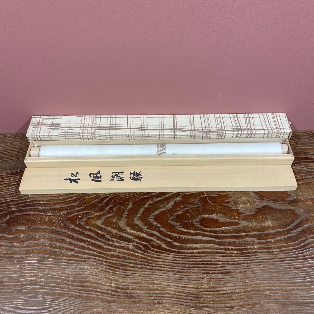美品 掛け軸 川島正行作 松風潮騒図 共箱 三島由紀夫 美術年鑑掲載 水墨画
