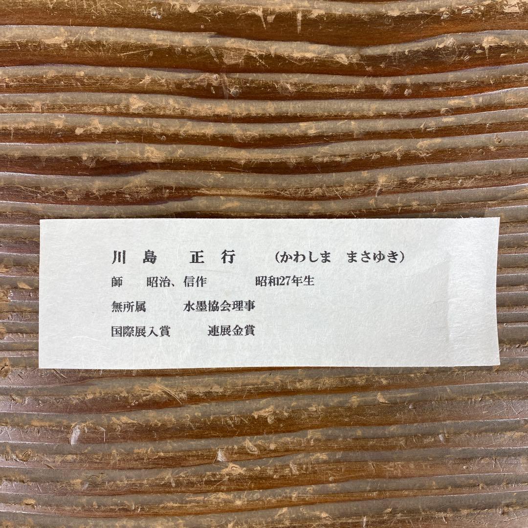 美品 掛け軸 川島正行作 松風潮騒図 共箱 三島由紀夫 美術年鑑掲載 水墨画