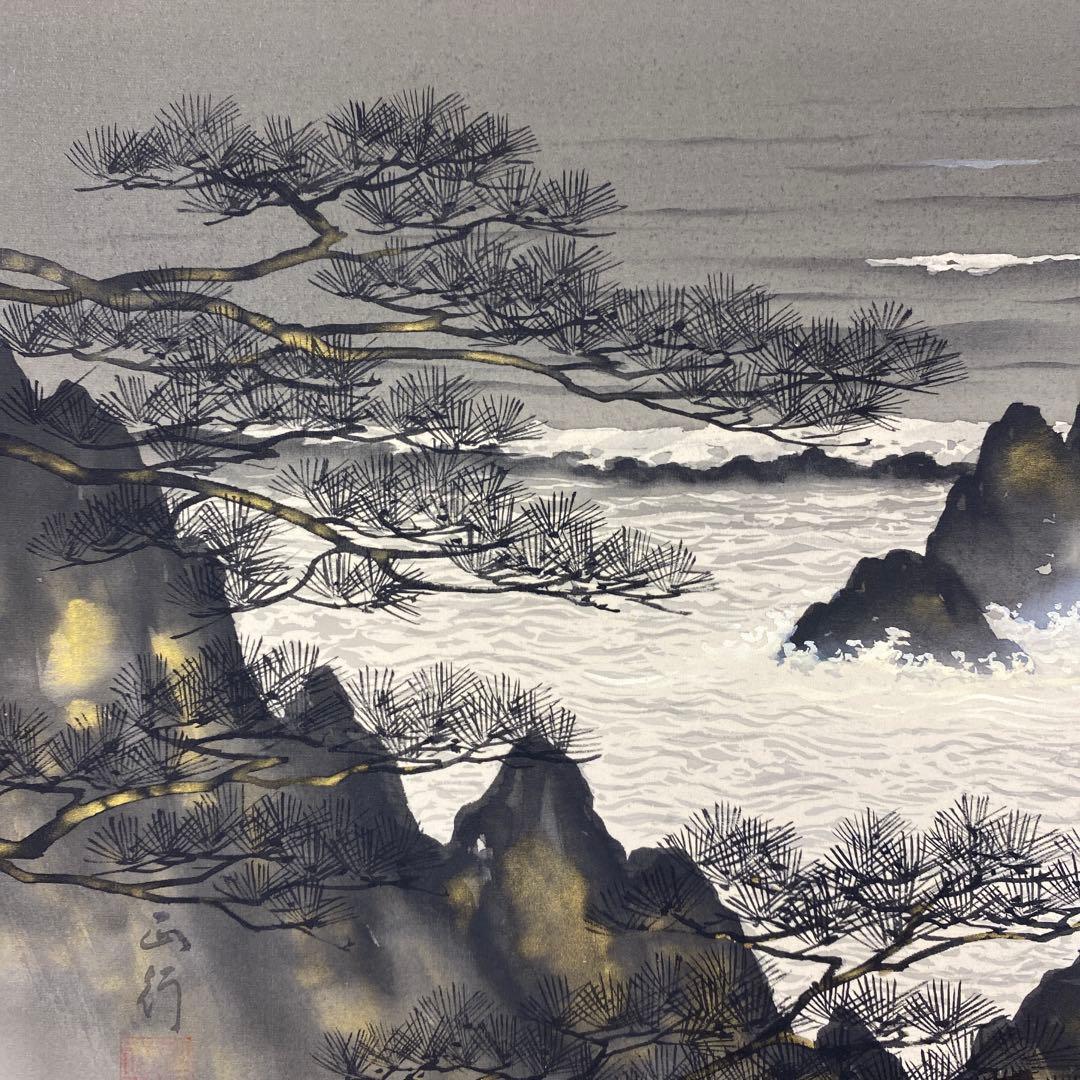 美品 掛け軸 川島正行作 松風潮騒図 共箱 三島由紀夫 美術年鑑掲載 水墨画