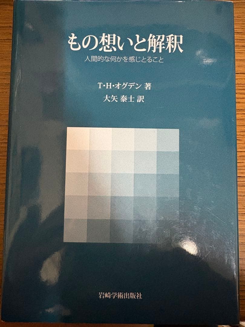 もの想いと解釈 人間的な何かを感じとること