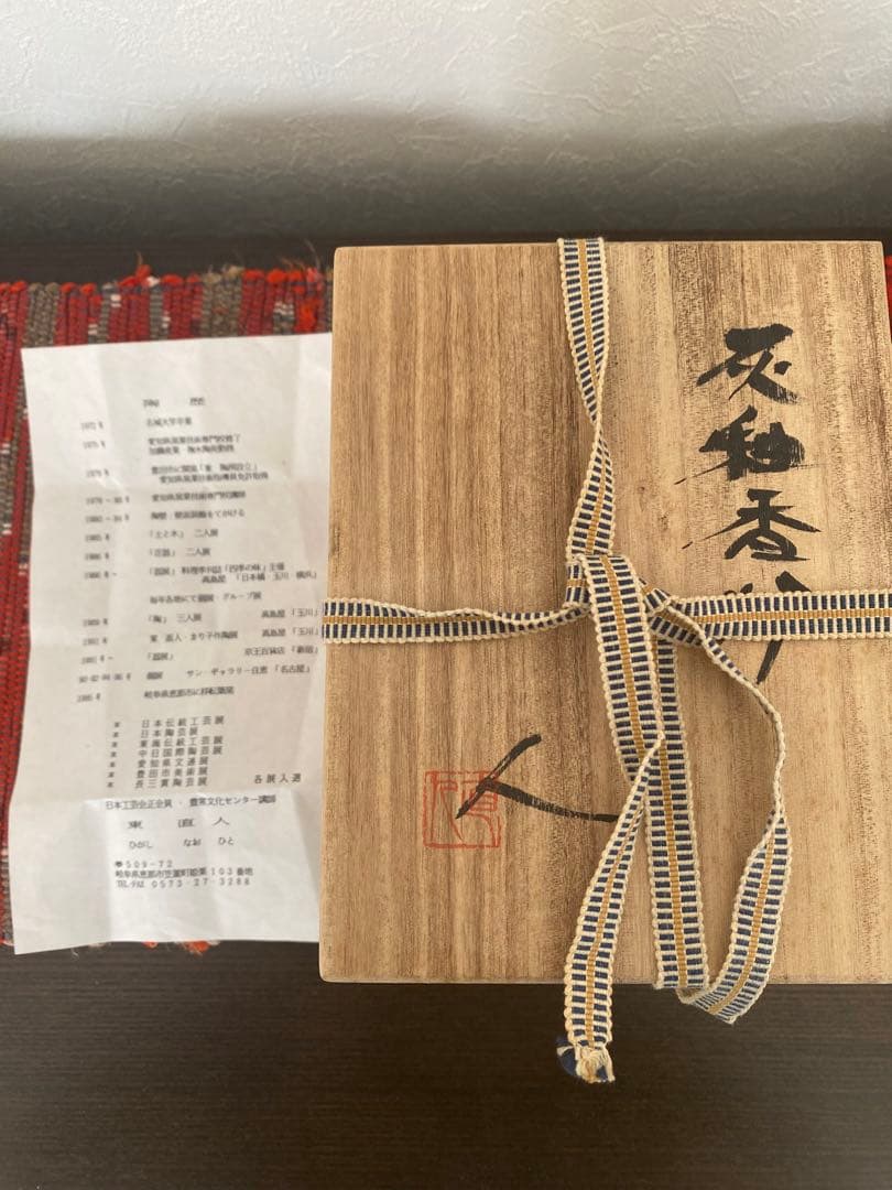 東直人　作　灰釉香炉　第32回伝統工芸陶芸部会展(平成16年度)