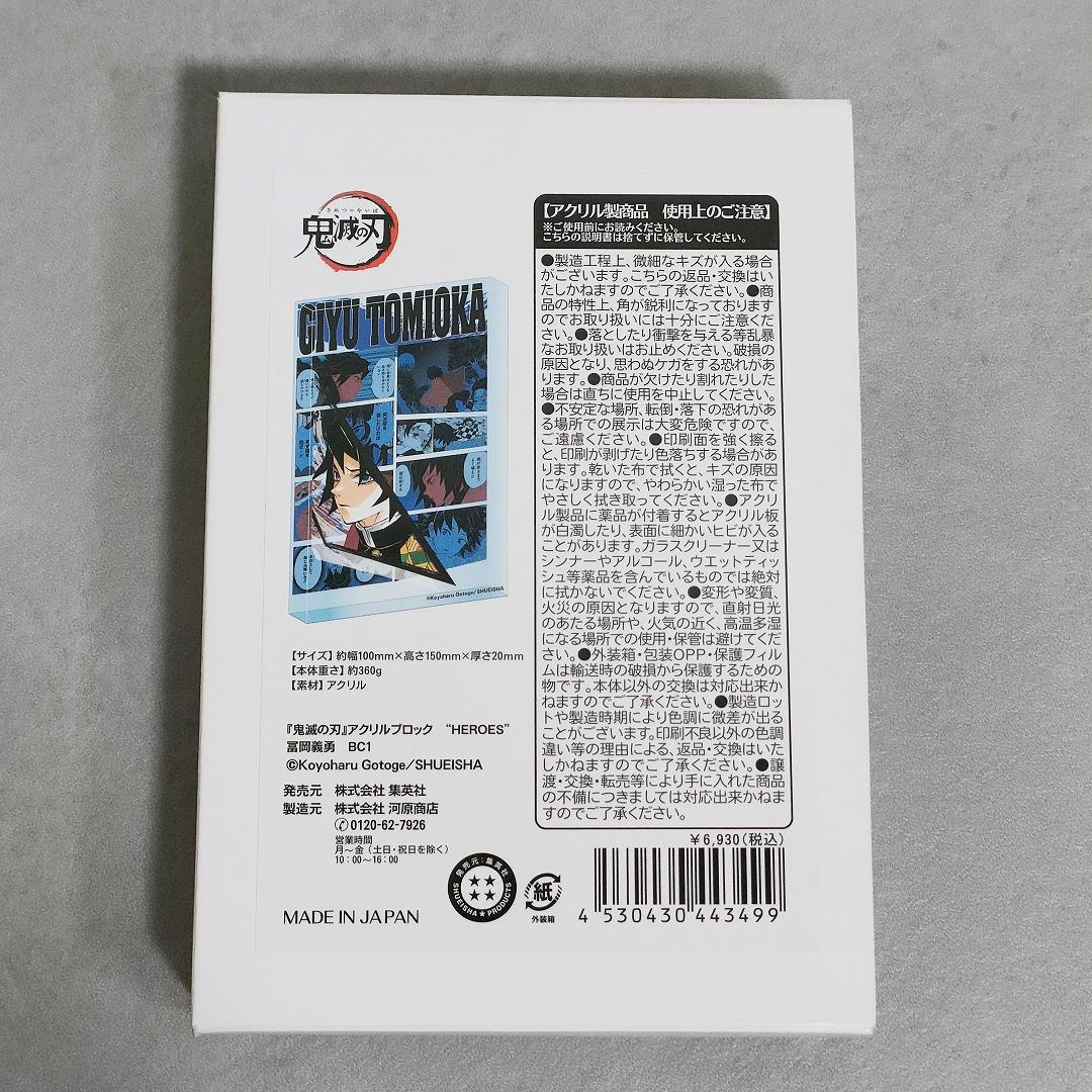 鬼滅の刃 バースデイアクリルブロック 冨岡義勇 HEROES
