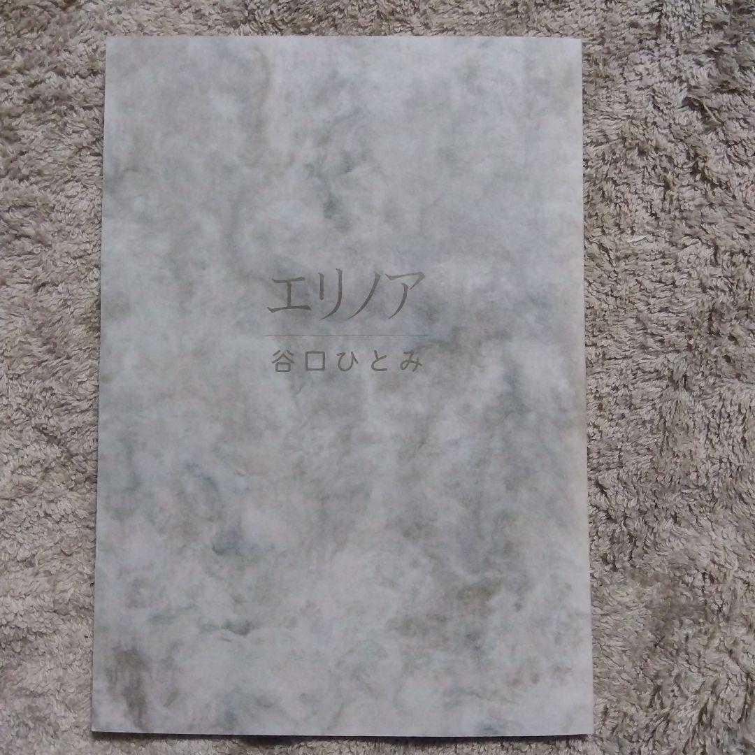 エリノア　谷口ひとみ