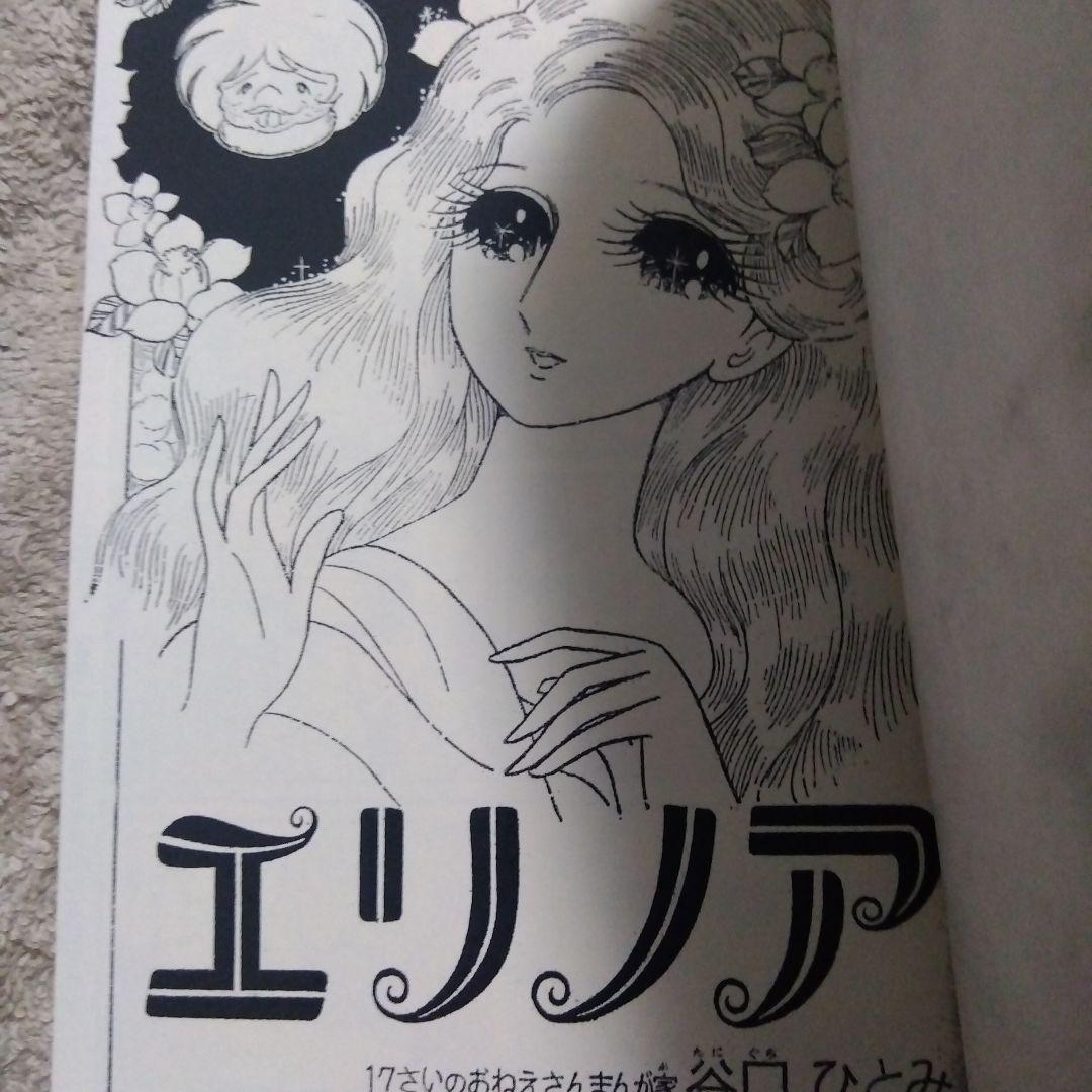 エリノア　谷口ひとみ