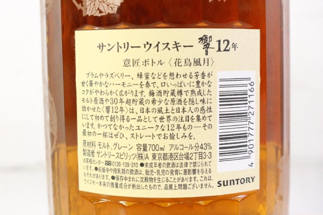 【未開栓】響 HIBIKI 12年 意匠ボトル 花鳥風月 43% 700ml ②