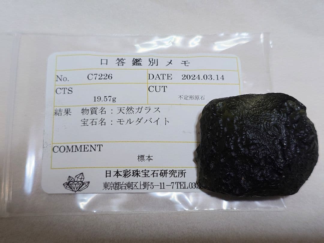 [鑑別済]天然モルダバイト原石 19.57g