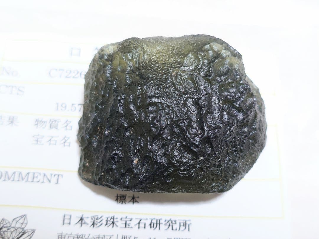 [鑑別済]天然モルダバイト原石 19.57g