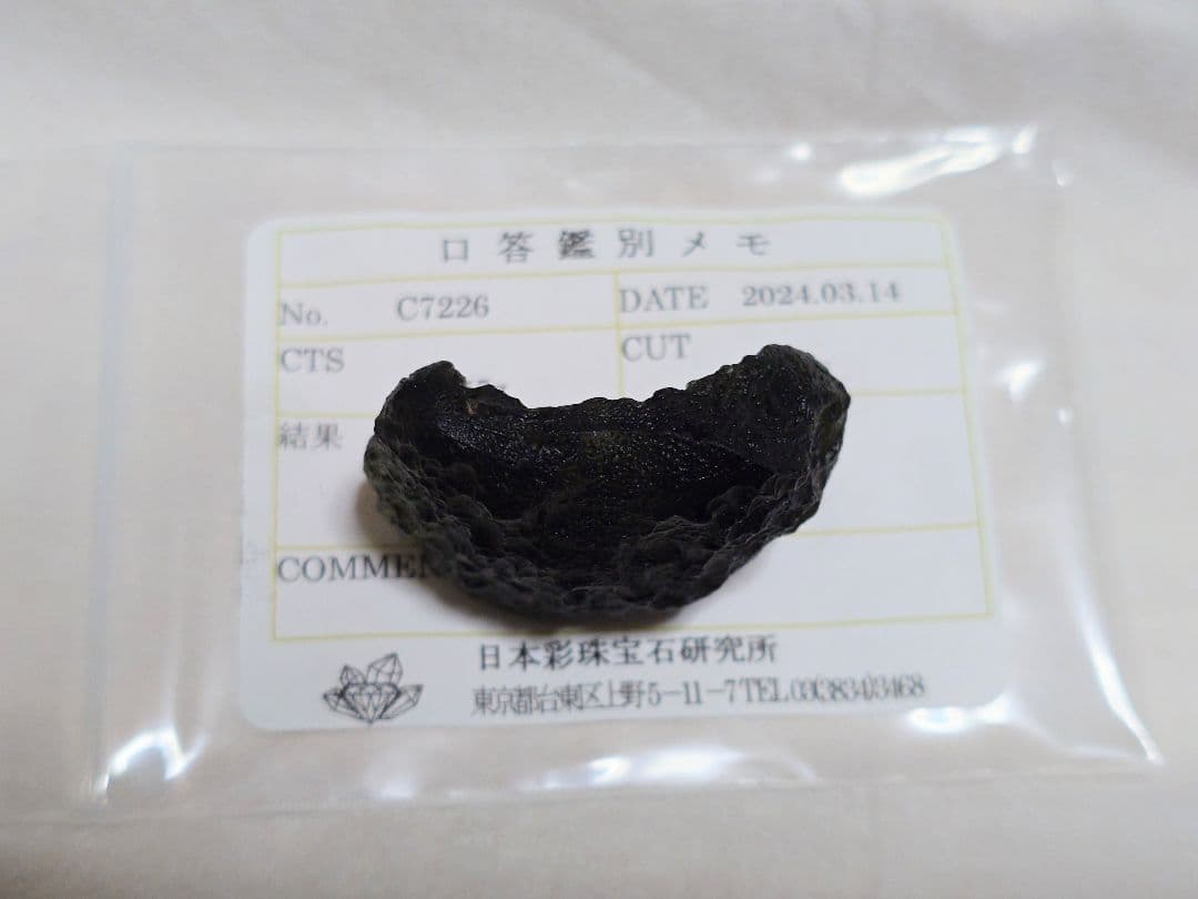 [鑑別済]天然モルダバイト原石 19.57g