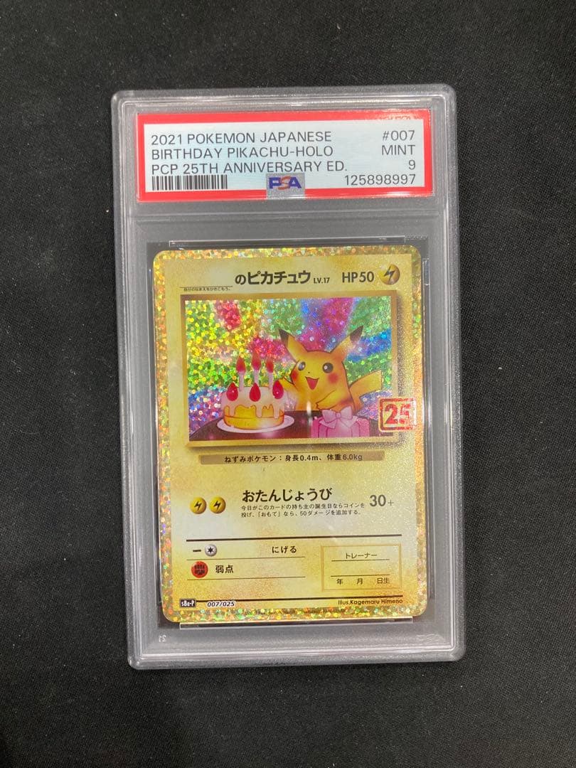 おたんじょうびピカチュウ　お誕生日ピカチュウ25th プロモ PSA9