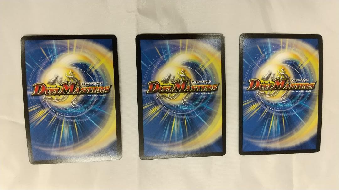 デュエルマスターズ 新品・未使用　３枚セット