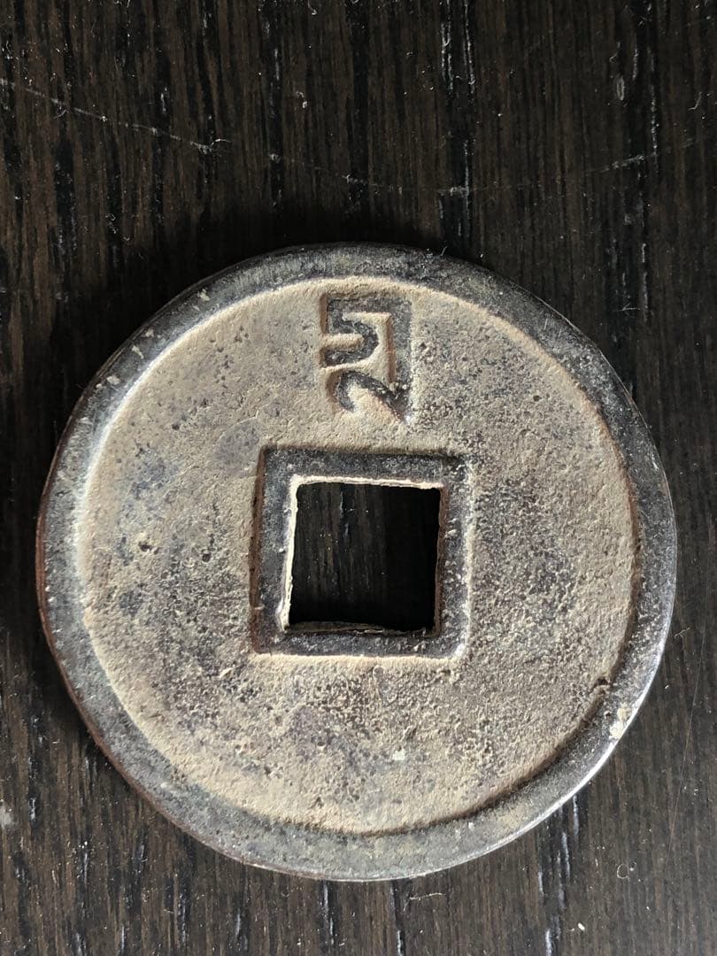 3603【中国・モンゴル元】至正通宝　大型硬貨　　古銭