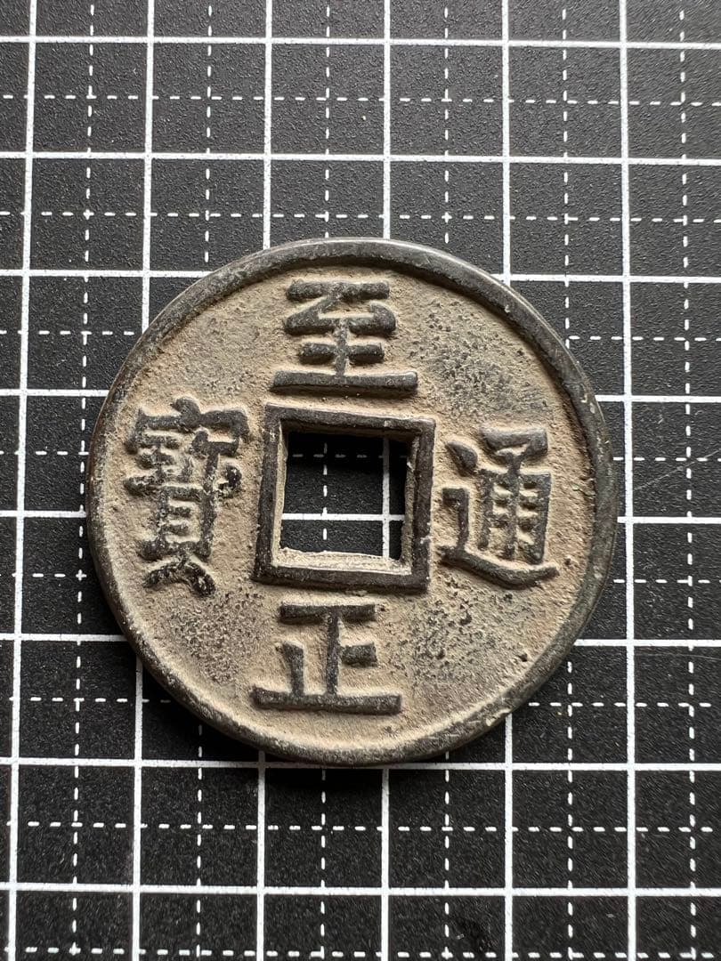 3603【中国・モンゴル元】至正通宝　大型硬貨　　古銭