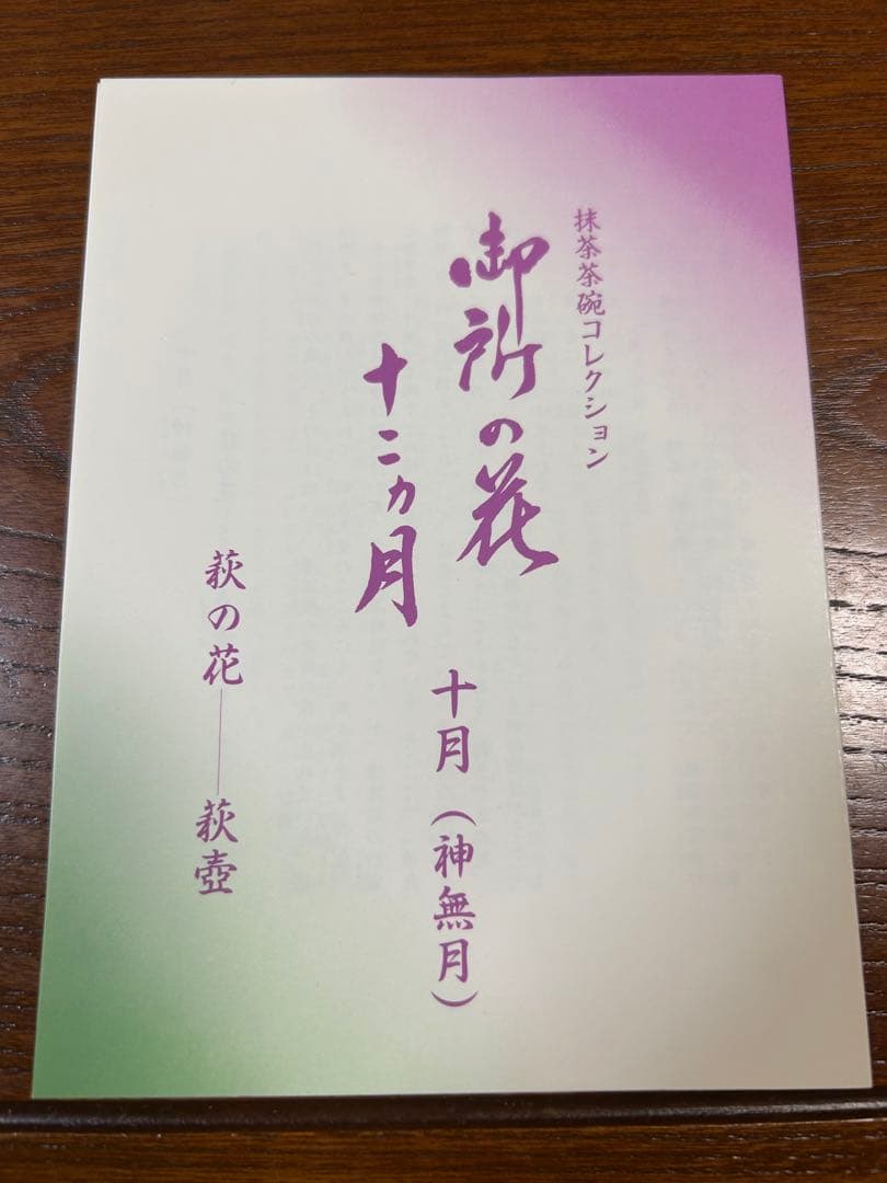 134桑野むつ子 京都 御所の花十二ヶ月【10月萩の花】抹茶椀・和陶皿 しおり付
