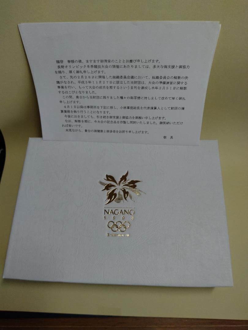 長野冬季オリンピック組織委員会記念品（非売品）