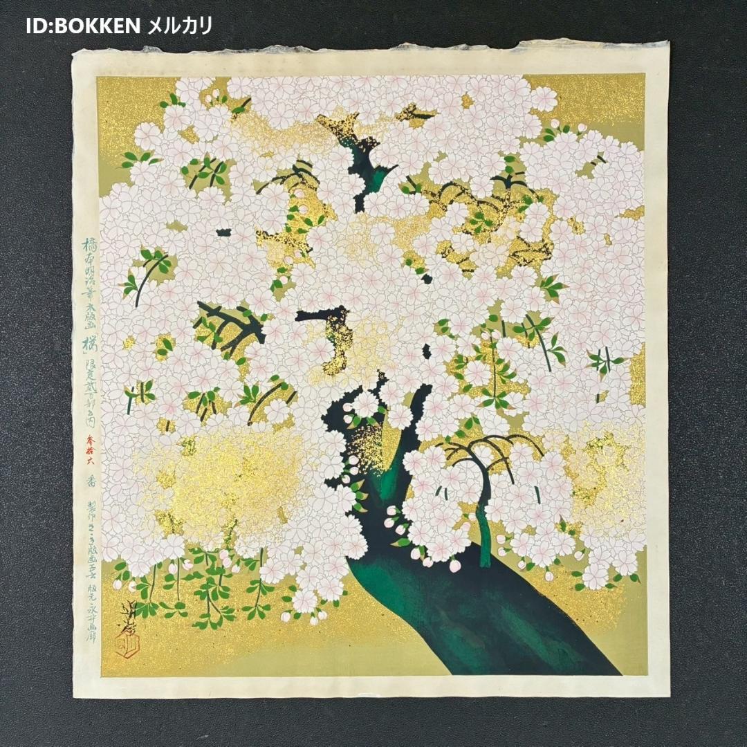 美品 橋本明治「桜」手摺木版画 ささき版画工芸 版元永井画廊 刷り込みサイン入