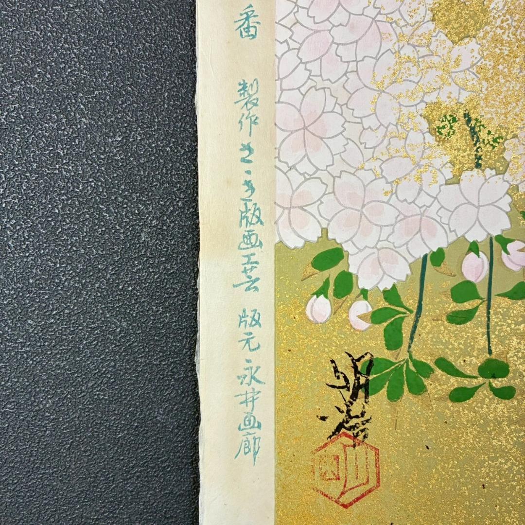 美品 橋本明治「桜」手摺木版画 ささき版画工芸 版元永井画廊 刷り込みサイン入
