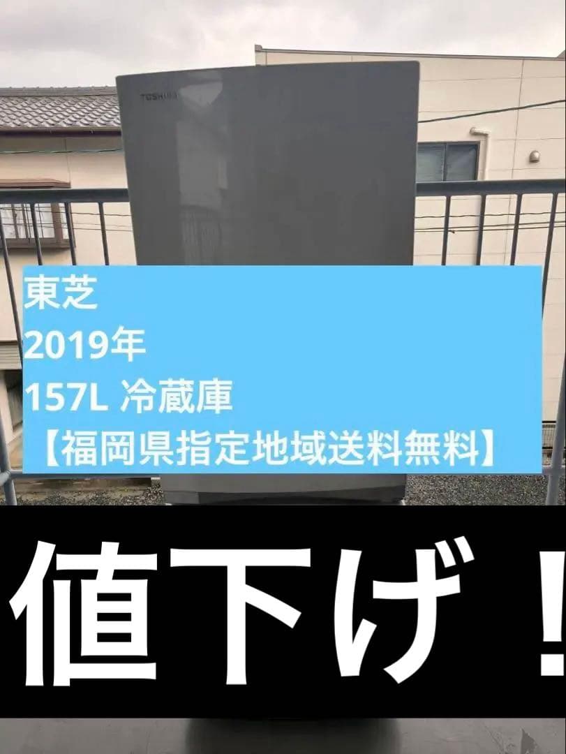 訳あり大特価！【福岡県限定】送料無料 2019年東芝 2ドア冷蔵庫153L