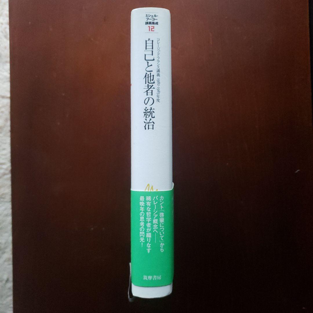 ミシェル・フーコー講義集成 Ⅻ　自己と他者の統治