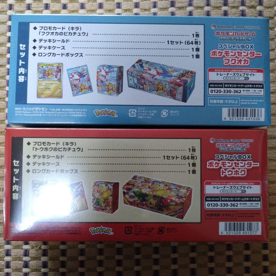 ポケモンセンタースペシャルボックス　フクオカ　トウホクセット