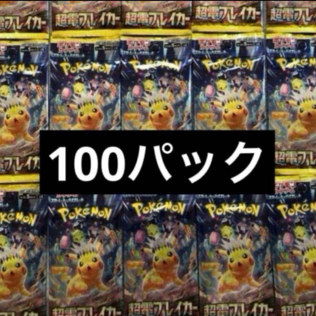 ポケモンカード 超電ブレイカー　100パック　新品未開封