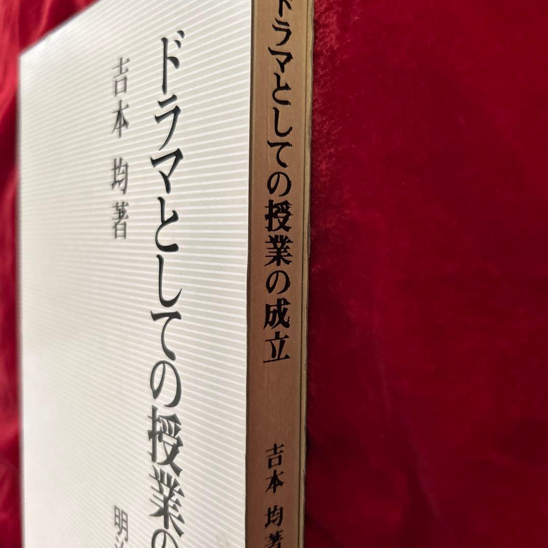 ドラマとしての授業の成立 吉本均著
