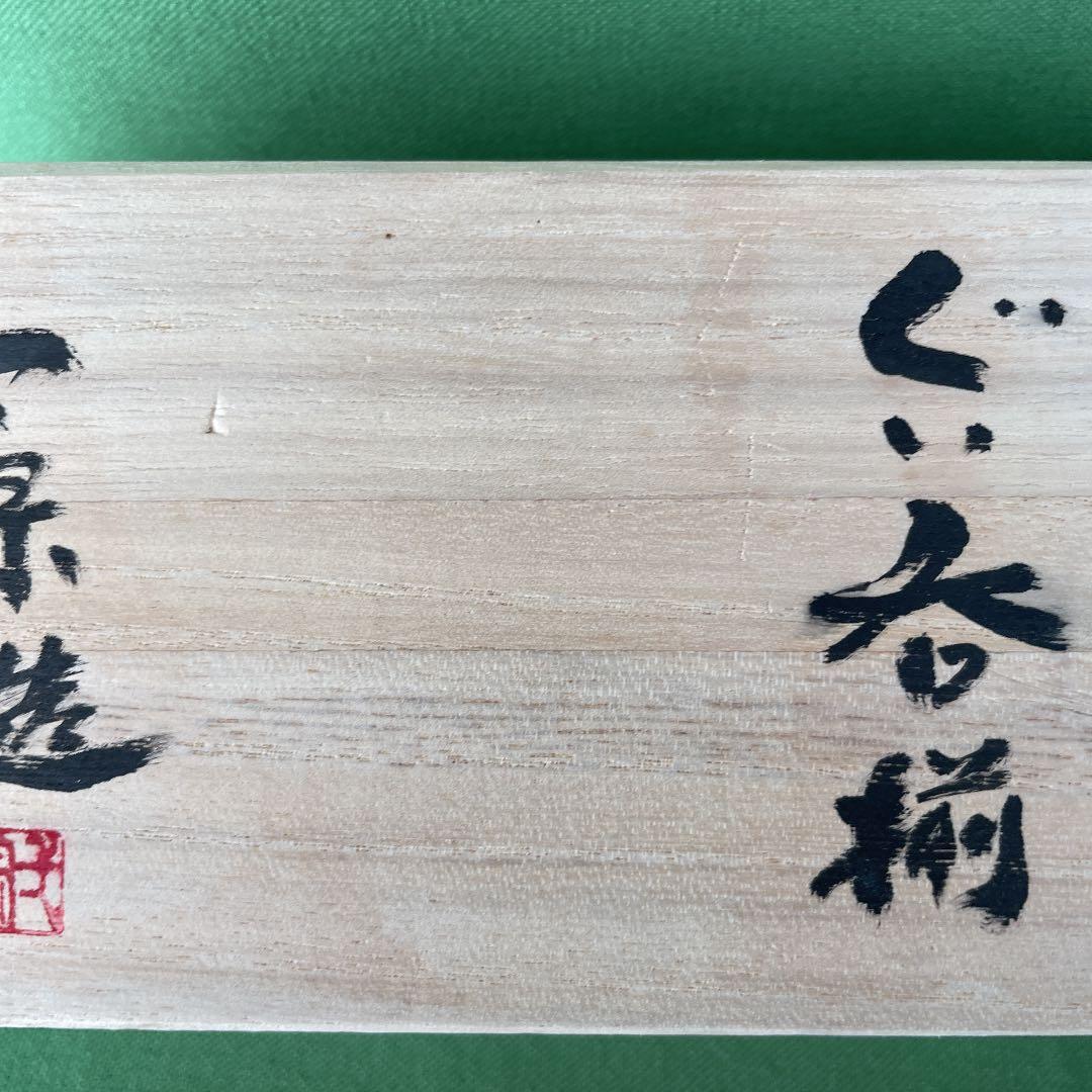 備前焼 自然窯変 ぐい呑み揃 桐箱 黄木綿付き