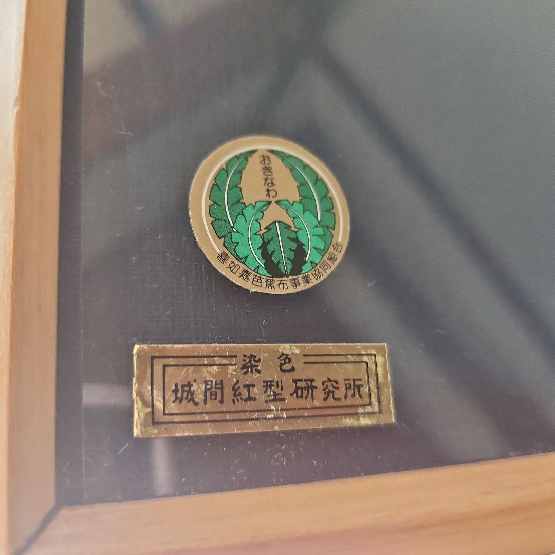 喜如嘉『芭蕉布』　城間【紅型】研究所の額　額縁に難あり