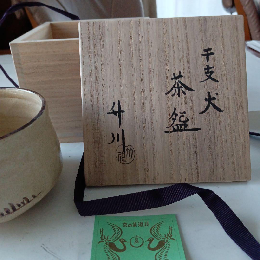 茶道具　犬茶碗