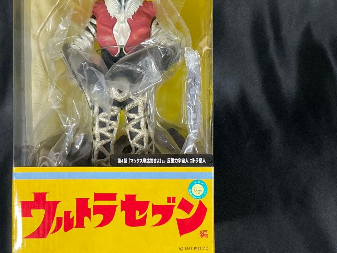 【新品未開封】エクスプラス 大怪獣シリーズ ゴドラ星人　少年リック限定