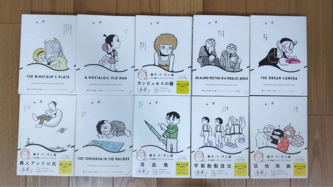 藤子・F・不二雄 SF短編 コンプリート・ワークス 全10巻セット