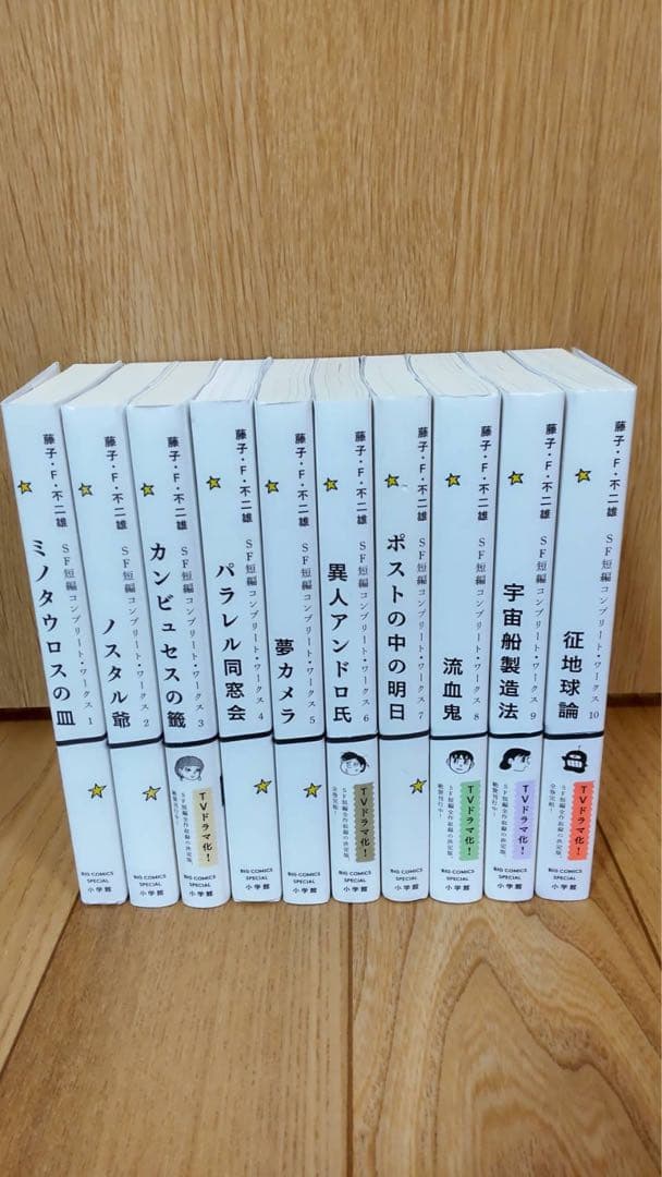 藤子・F・不二雄 SF短編 コンプリート・ワークス 全10巻セット