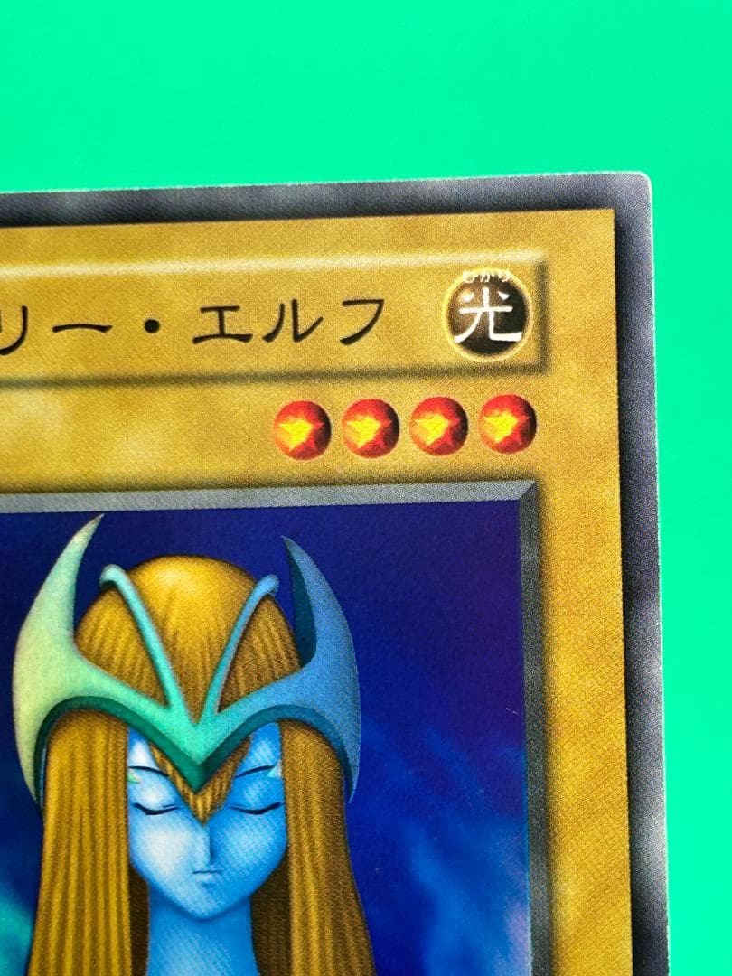 【極美品 ② ホーリー・エルフ 】ワンオーナー 初期 遊戯王 Vol.2